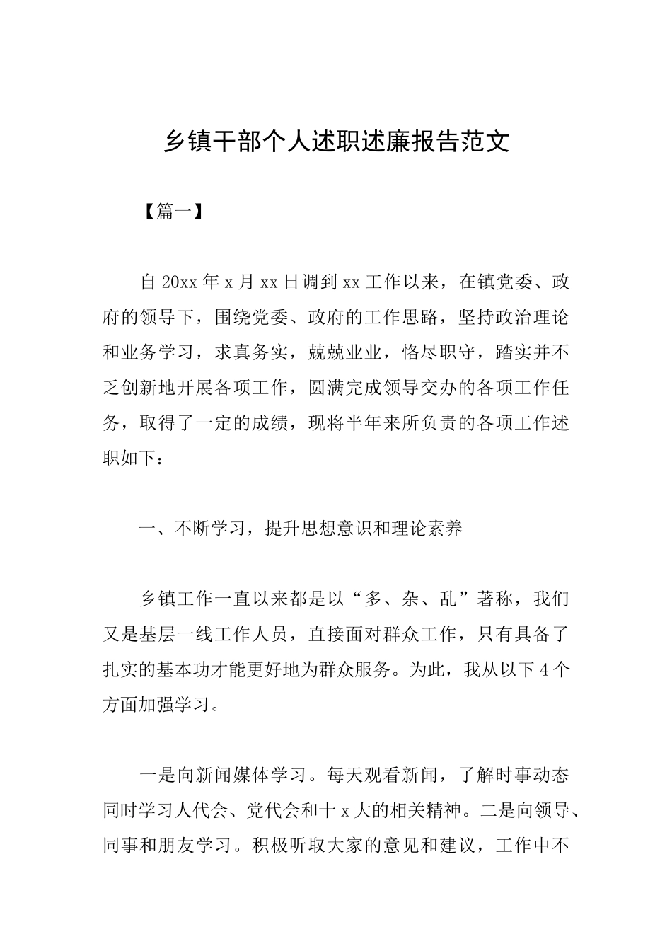 乡镇干部个人述职述廉报告范文_第1页