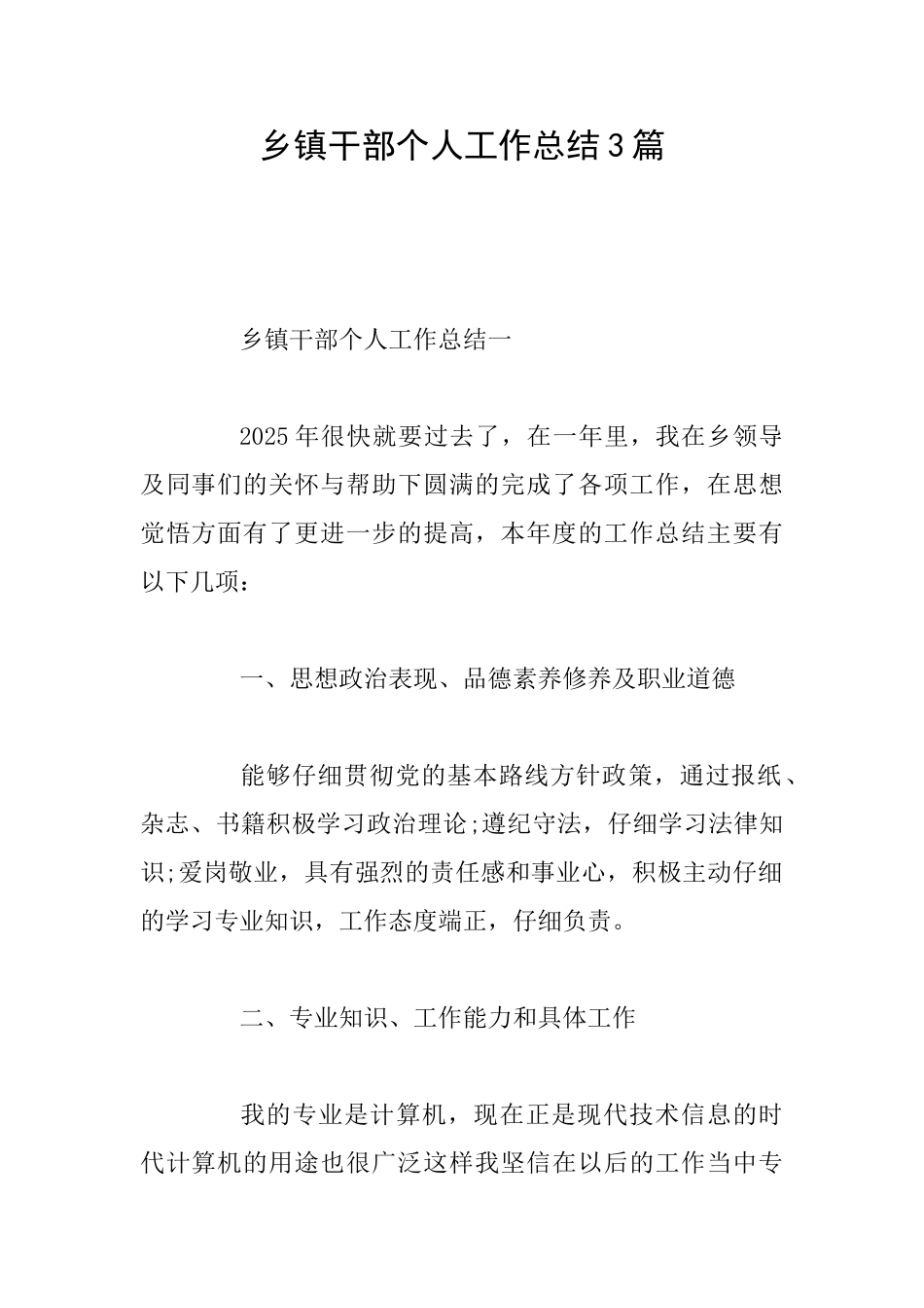 乡镇干部个人工作总结3篇_第1页