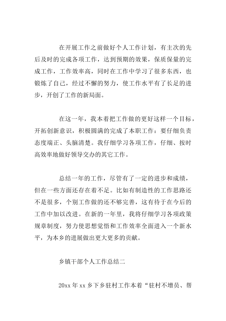 乡镇干部个人工作总结3篇_第3页