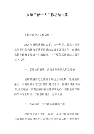 乡镇干部个人工作总结3篇