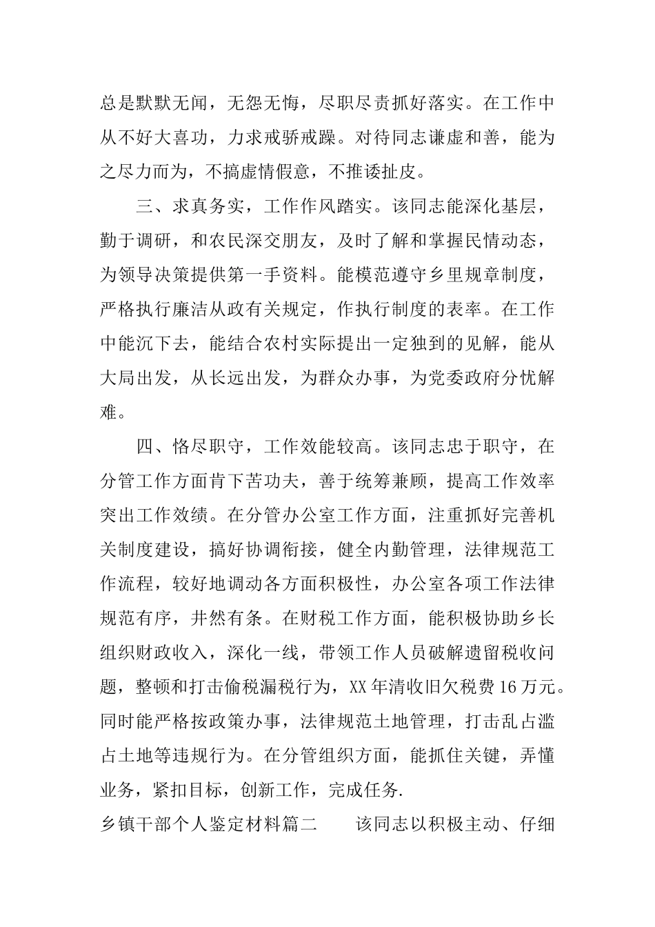 乡镇干部个人鉴定材料基层干部现实表现材料_第2页
