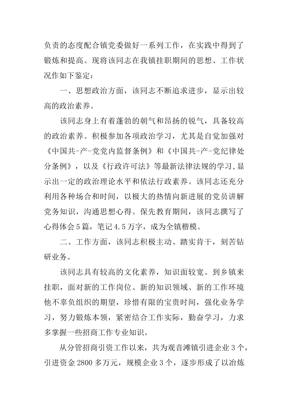 乡镇干部个人鉴定材料基层干部现实表现材料_第3页