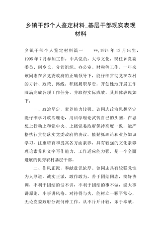 乡镇干部个人鉴定材料基层干部现实表现材料