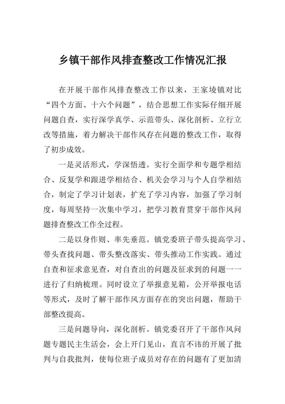 乡镇干部作风排查整改工作情况汇报_第1页