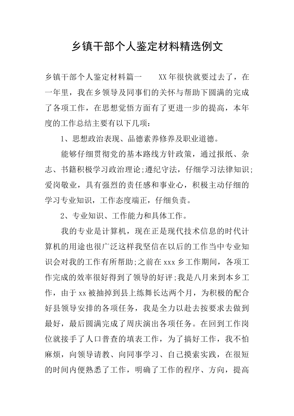 乡镇干部个人鉴定材料精选例文_第1页