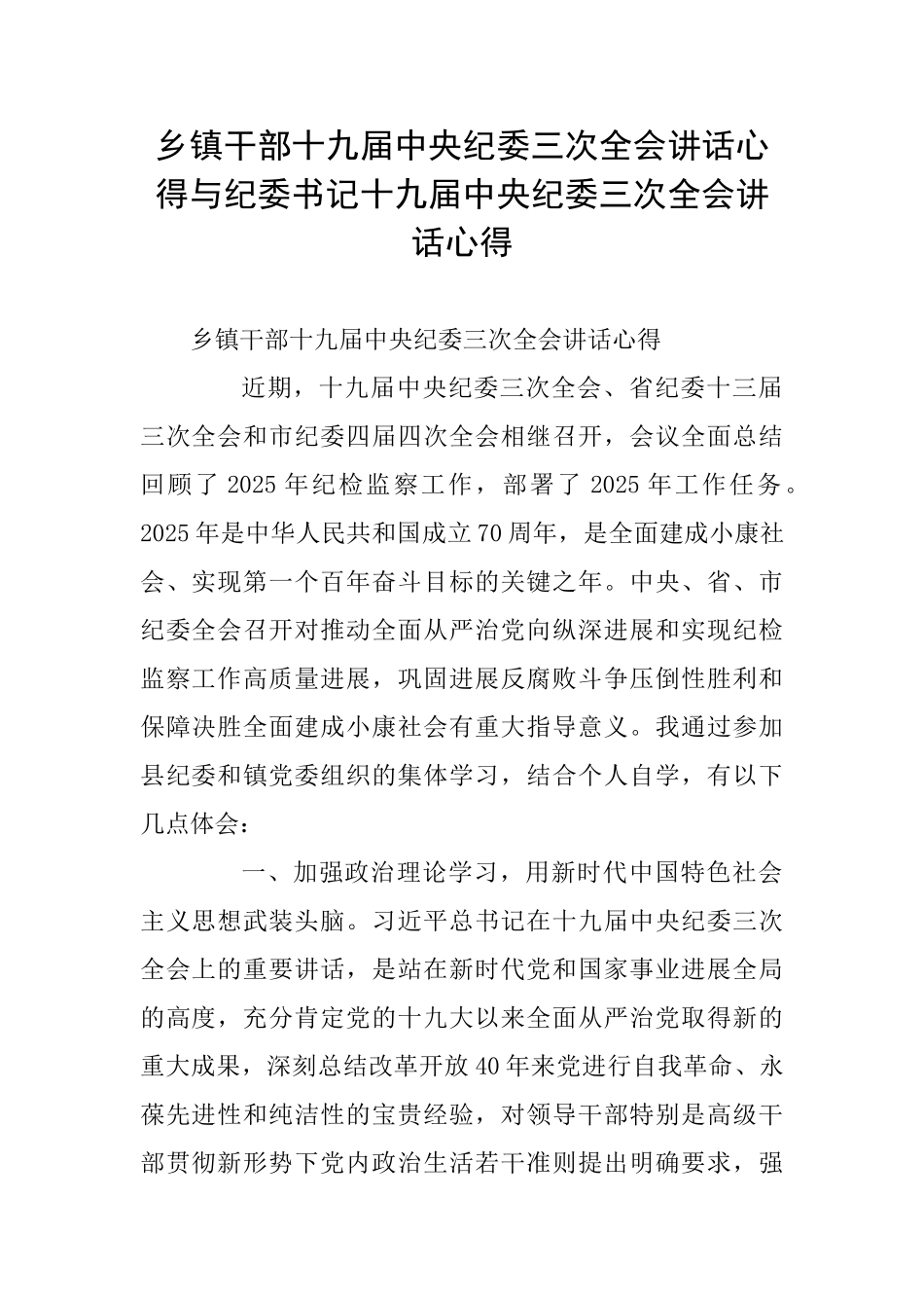 乡镇干部十九届中央纪委三次全会讲话心得与纪委书记十九届中央纪委三次全会讲话心得_第1页