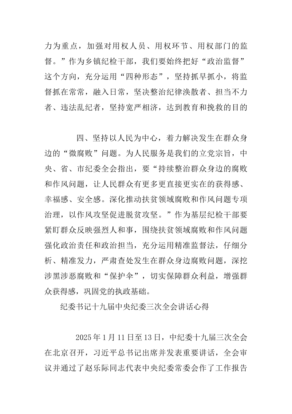 乡镇干部十九届中央纪委三次全会讲话心得与纪委书记十九届中央纪委三次全会讲话心得_第3页