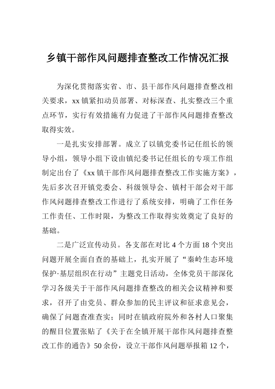 乡镇干部作风问题排查整改工作情况汇报_第1页