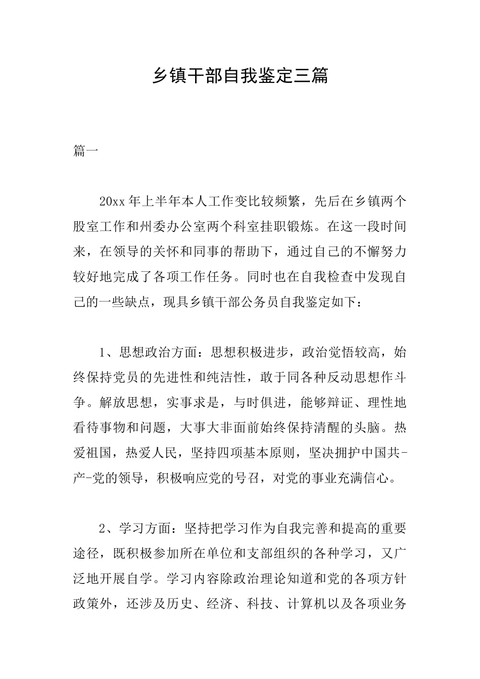 乡镇干部自我鉴定三篇_第1页