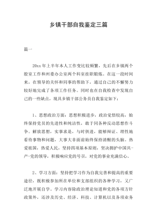 乡镇干部自我鉴定三篇