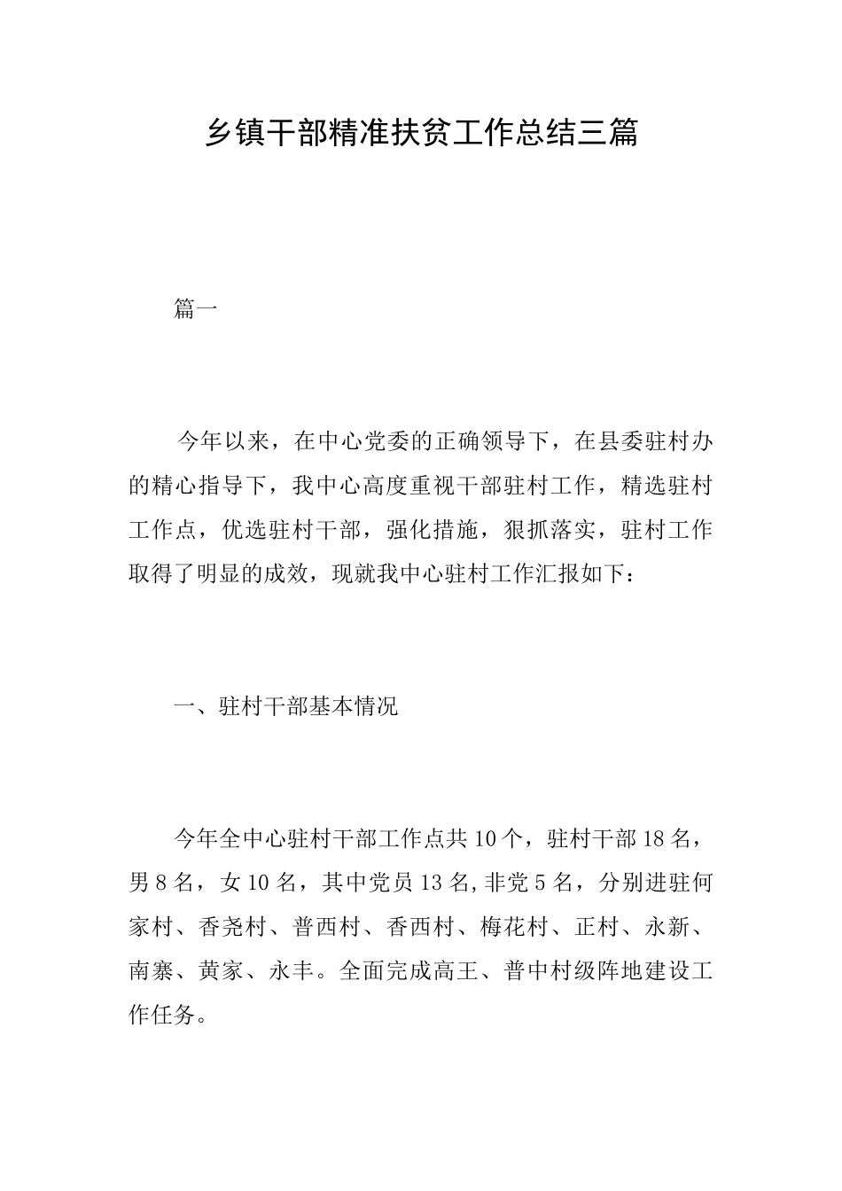 乡镇干部精准扶贫工作总结三篇_第1页