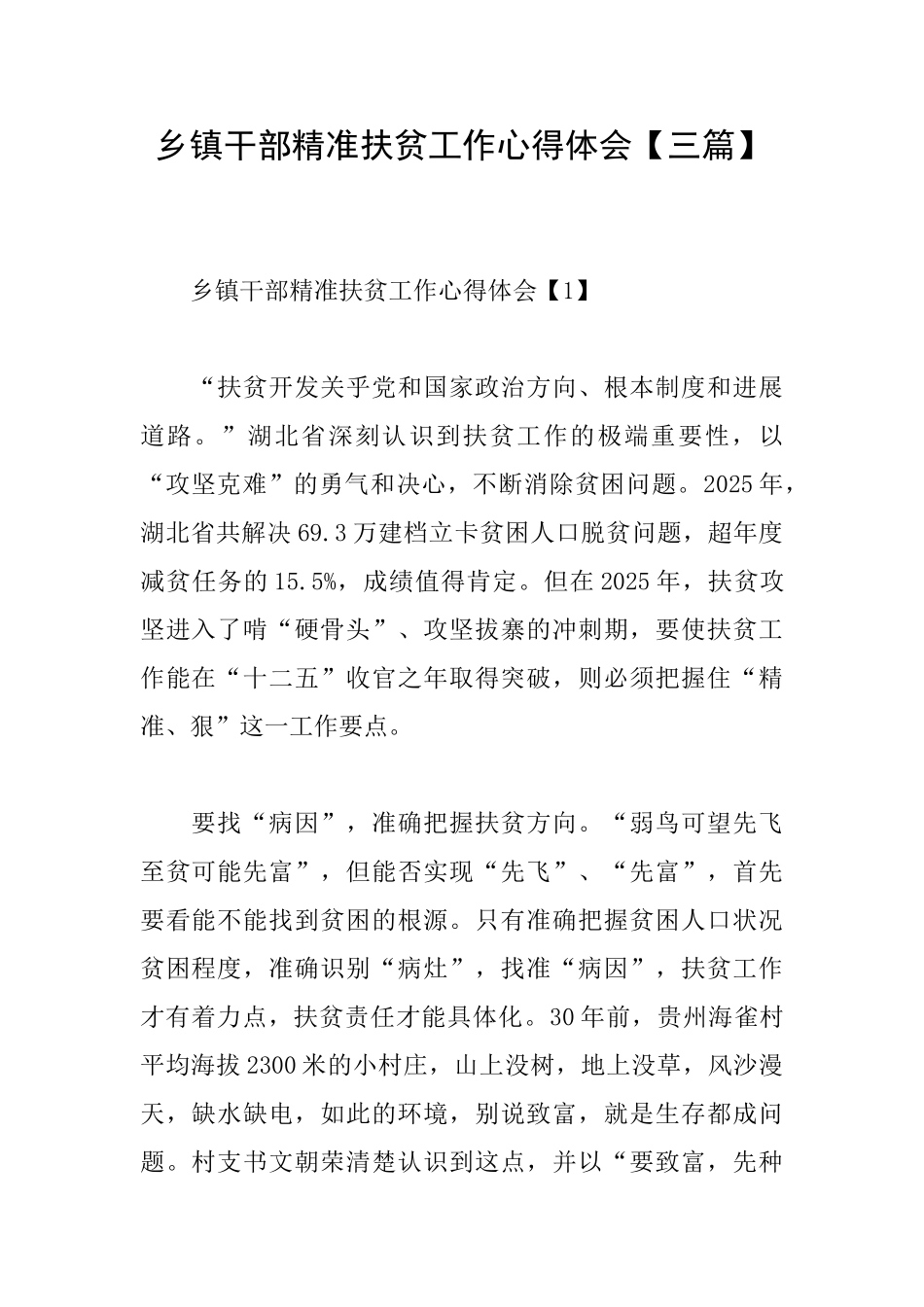 乡镇干部精准扶贫工作心得体会_第1页