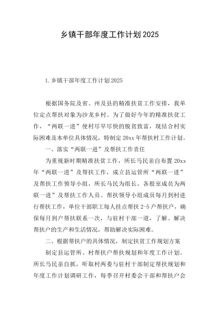 乡镇干部年度工作计划2025