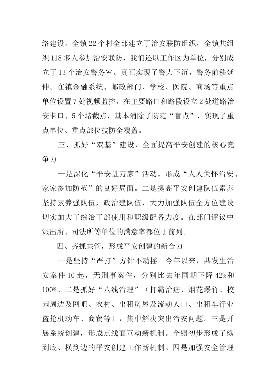 乡镇平安创建工作汇报范文_第2页