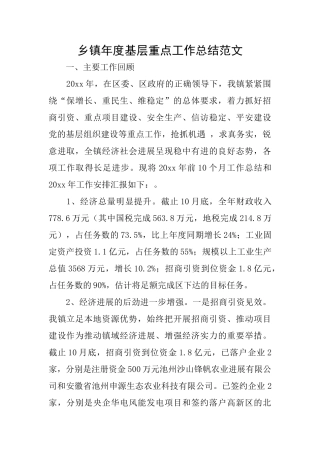 乡镇年度基层重点工作总结范文