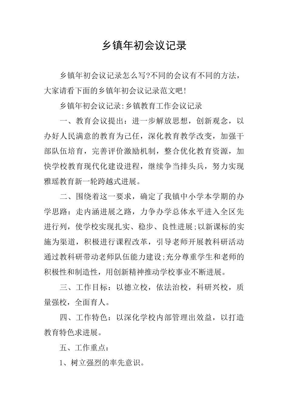 乡镇年初会议记录_第1页