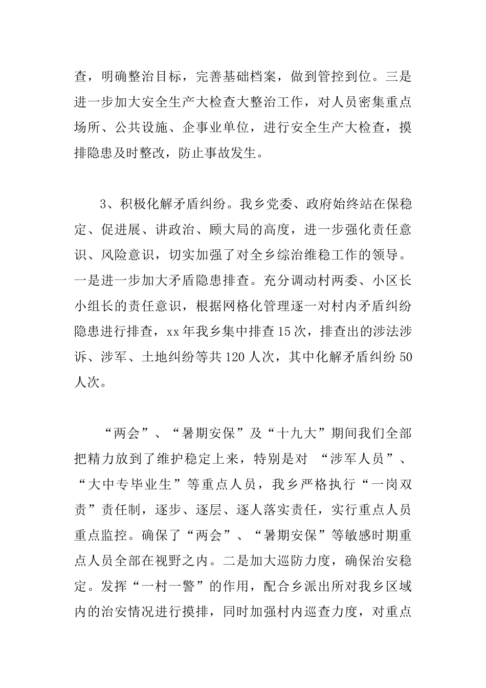 乡镇平安建设工作成绩总结3篇_第3页