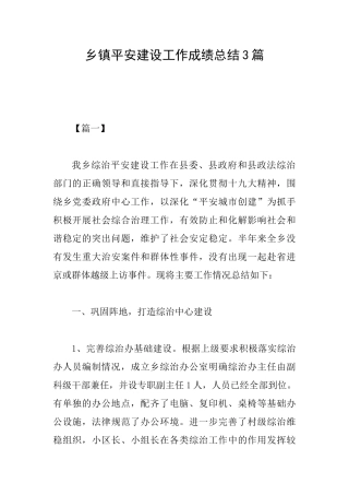 乡镇平安建设工作成绩总结3篇