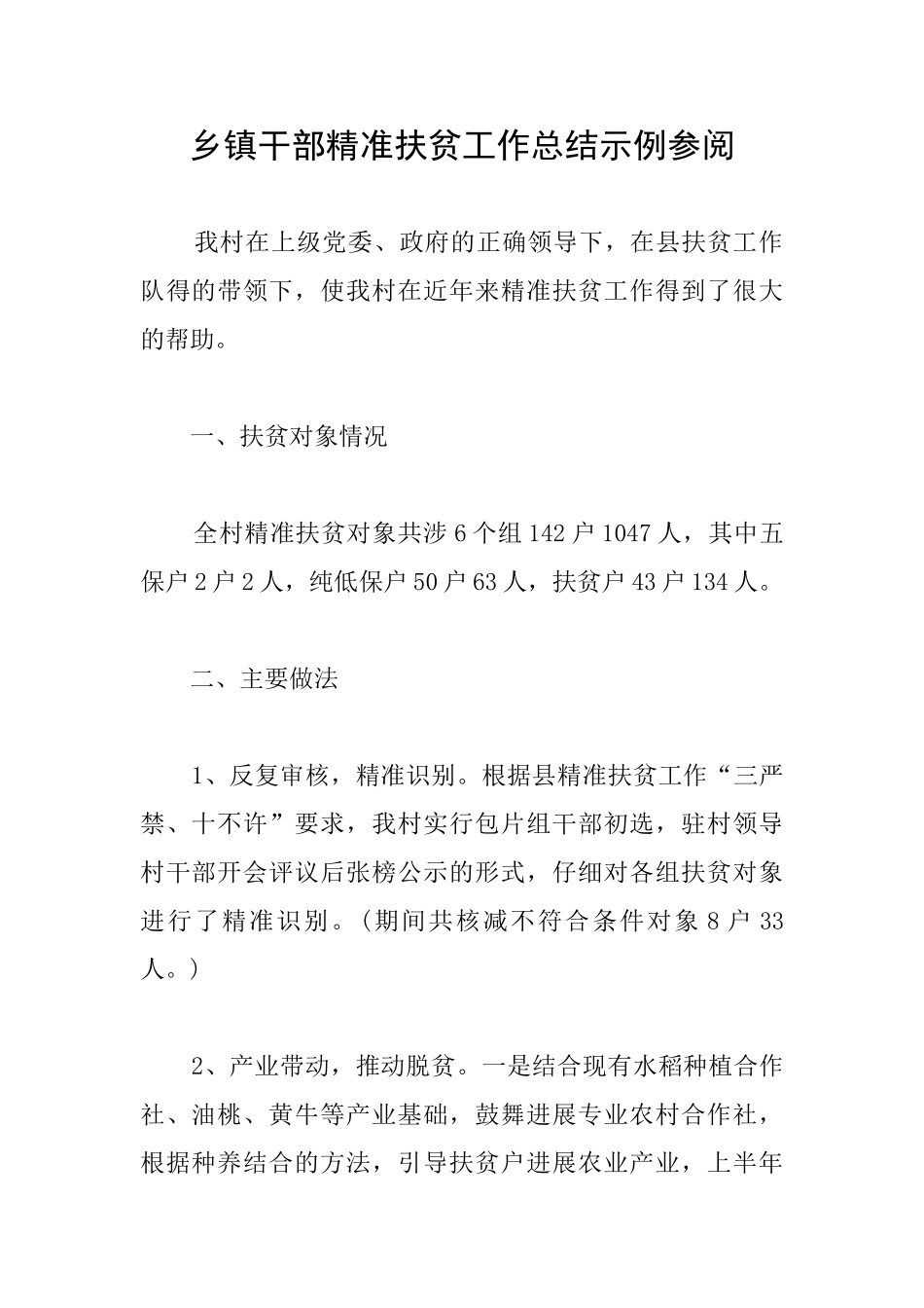 乡镇干部精准扶贫工作总结示例参阅_第1页