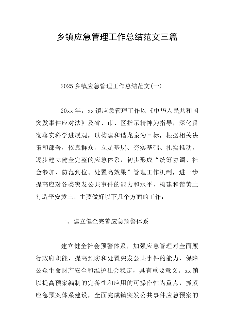 乡镇应急管理工作总结范文三篇_第1页