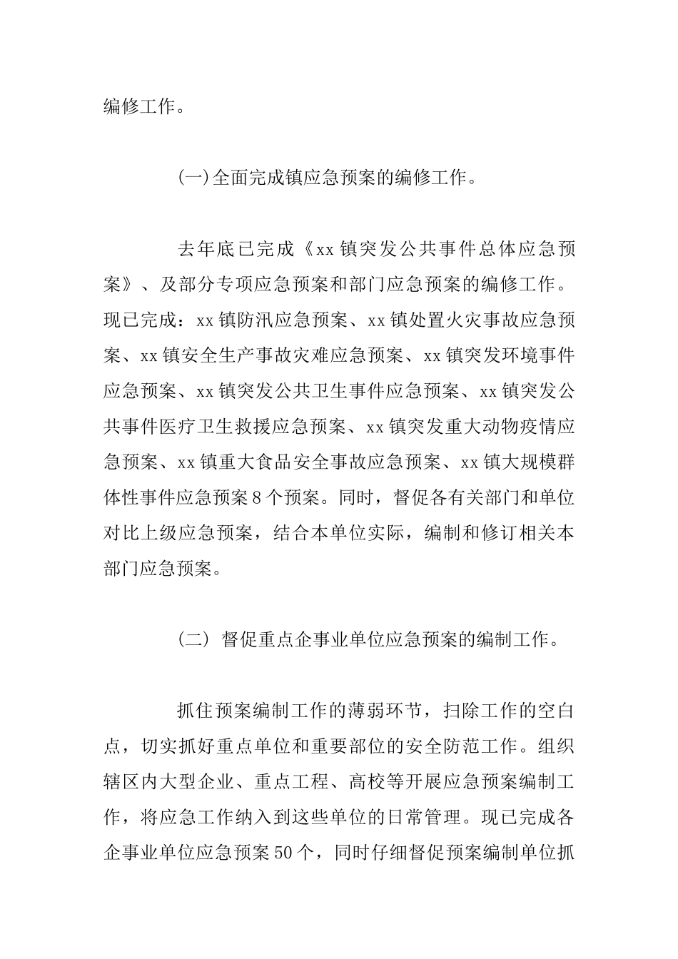 乡镇应急管理工作总结范文三篇_第2页