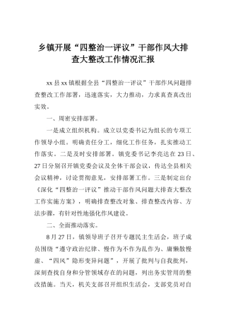 乡镇开展“四整治一评议”干部作风大排查大整改工作情况汇报