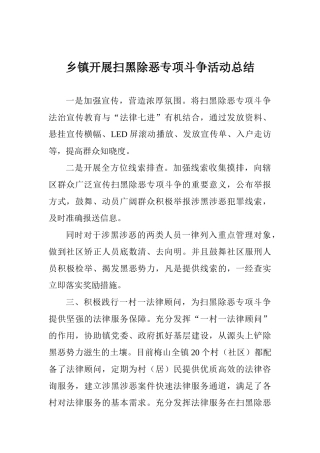 乡镇开展扫黑除恶专项斗争活动总结
