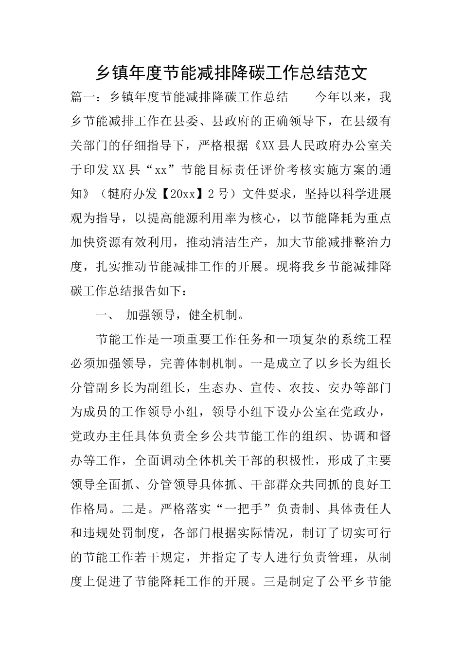 乡镇年度节能减排降碳工作总结范文_第1页