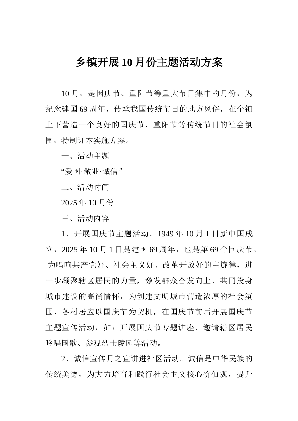 乡镇开展10月份主题活动方案_第1页