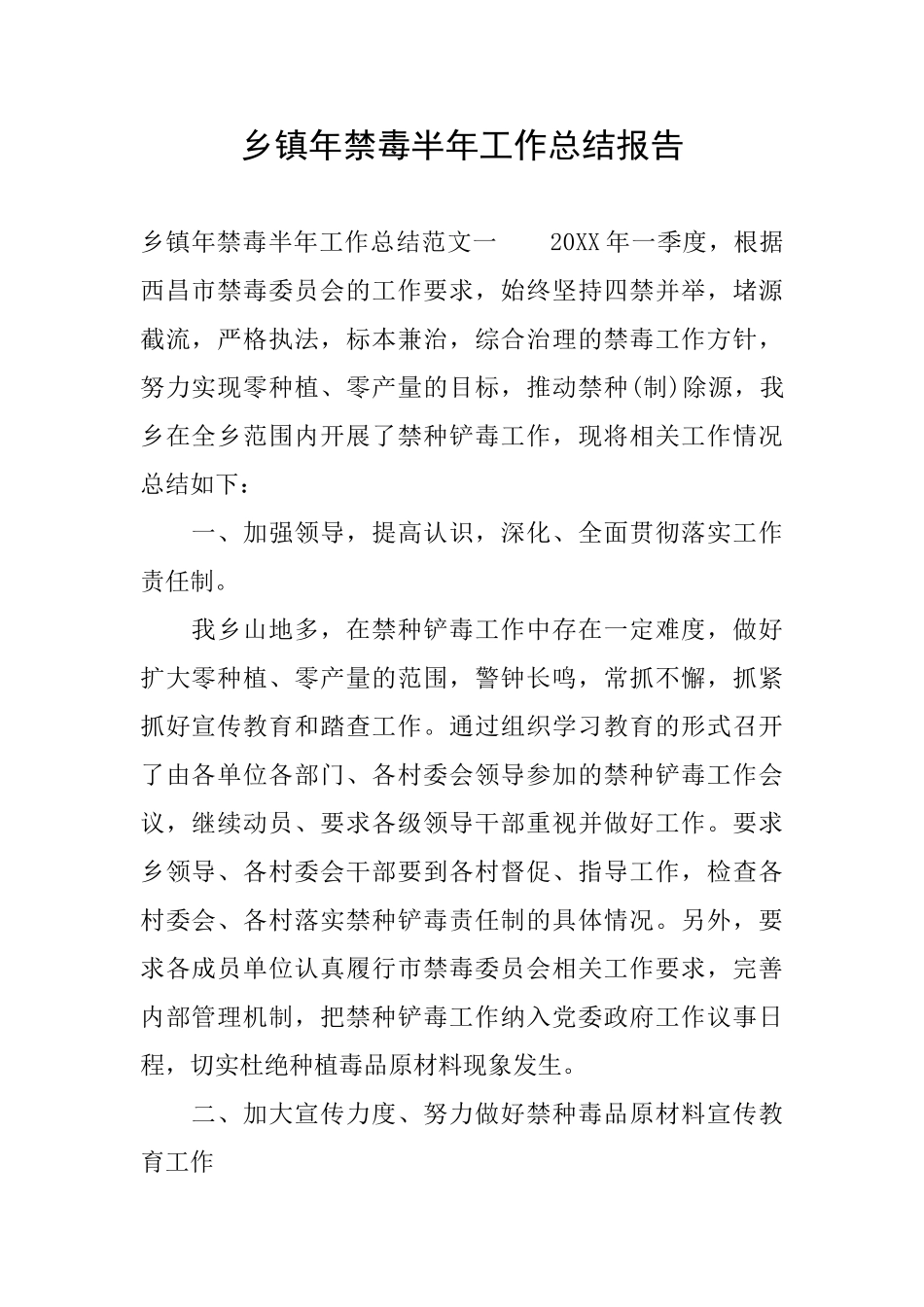 乡镇年禁毒半年工作总结报告_第1页