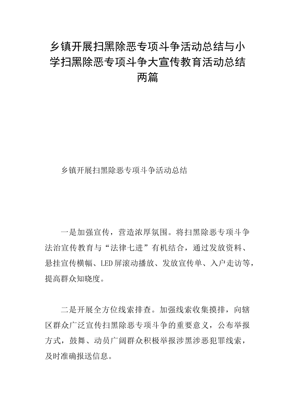 乡镇开展扫黑除恶专项斗争活动总结与小学扫黑除恶专项斗争大宣传教育活动总结两篇_第1页