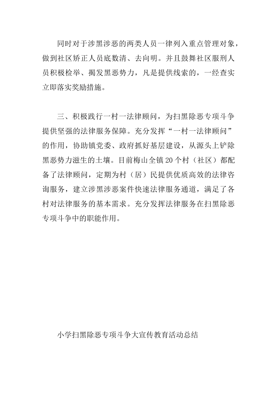 乡镇开展扫黑除恶专项斗争活动总结与小学扫黑除恶专项斗争大宣传教育活动总结两篇_第2页