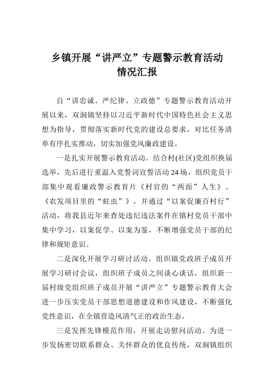 乡镇开展“讲严立”专题警示教育活动情况汇报_第1页