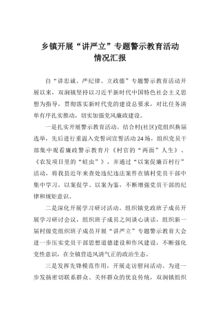 乡镇开展“讲严立”专题警示教育活动情况汇报