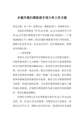 乡镇开展扫黑除恶专项斗争工作方案