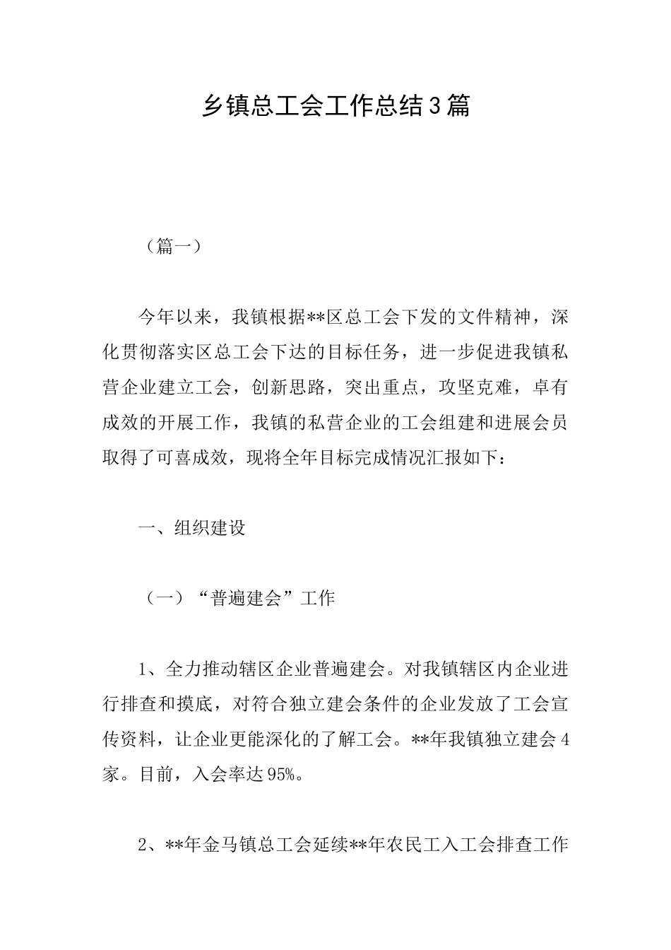 乡镇总工会工作总结3篇_第1页