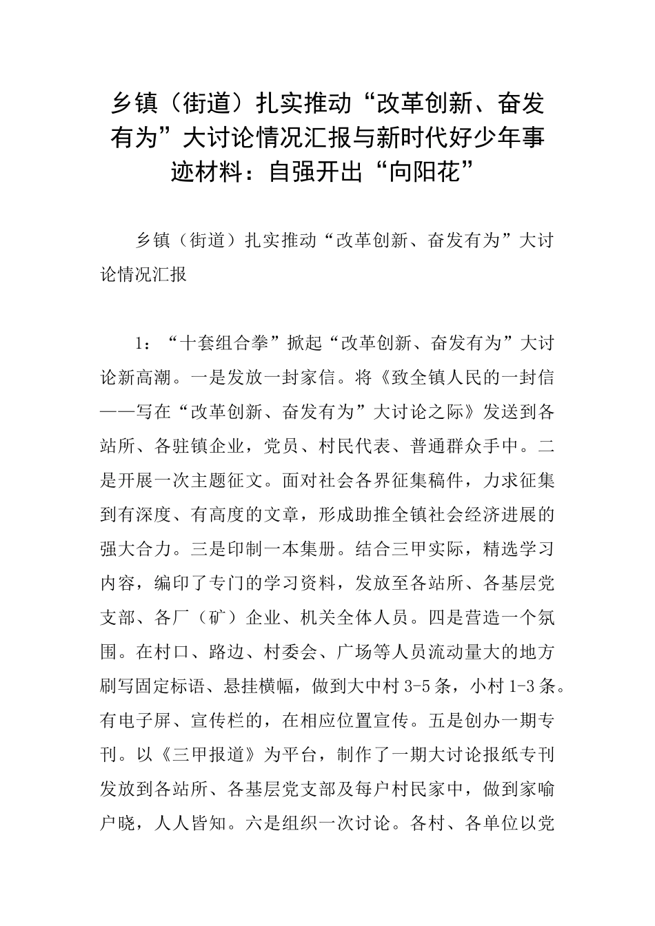 乡镇扎实推进“改革创新、奋发有为”大讨论情况汇报与新时代好少年事迹材料：自强开出“向阳花”_第1页