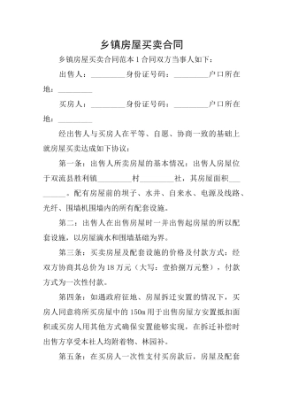 乡镇房屋买卖合同