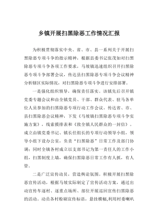 乡镇开展扫黑除恶工作情况汇报