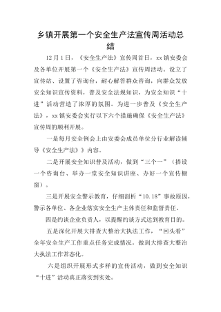 乡镇开展第一个安全生产法宣传周活动总结