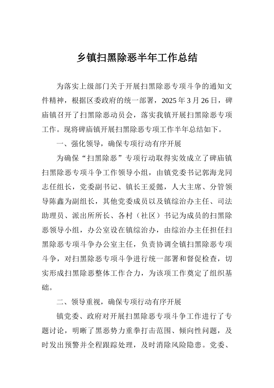 乡镇扫黑除恶半年工作总结_第1页