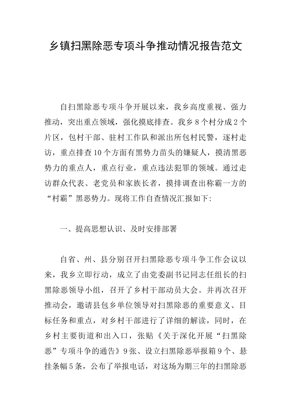乡镇扫黑除恶专项斗争推进情况报告范文_第1页