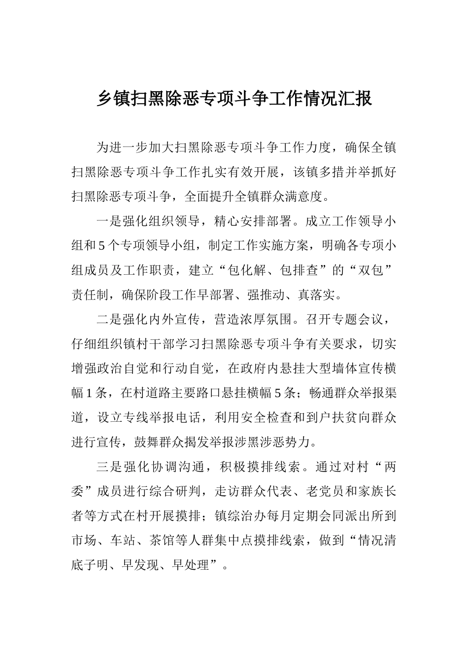 乡镇扫黑除恶专项斗争工作情况汇报_第1页