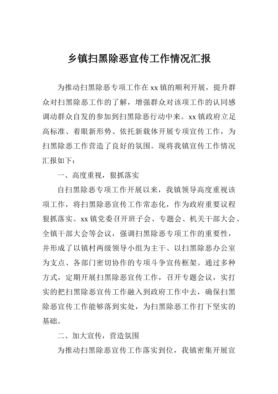 乡镇扫黑除恶宣传工作情况汇报_第1页