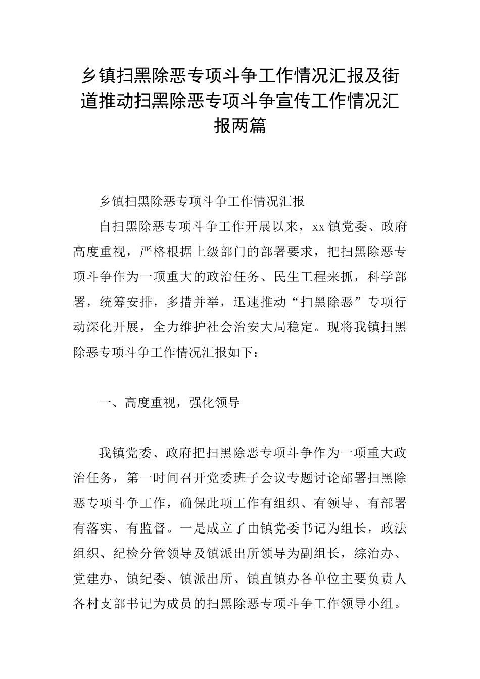 乡镇扫黑除恶专项斗争工作情况汇报及街道推进扫黑除恶专项斗争宣传工作情况汇报两篇_第1页
