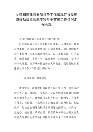 乡镇扫黑除恶专项斗争工作情况汇报及街道推进扫黑除恶专项斗争宣传工作情况汇报两篇