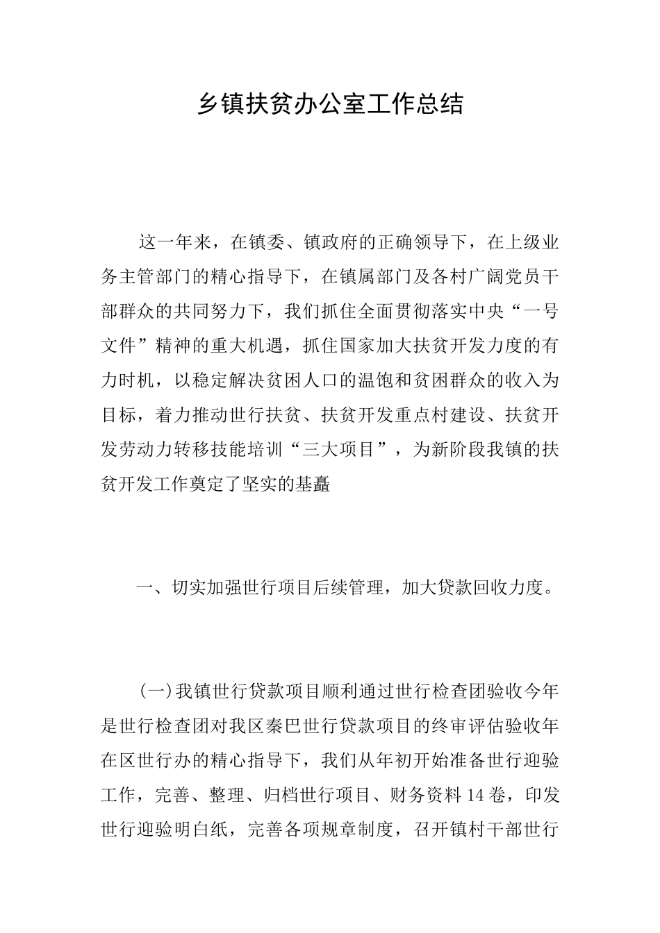 乡镇扶贫办公室工作总结_第1页