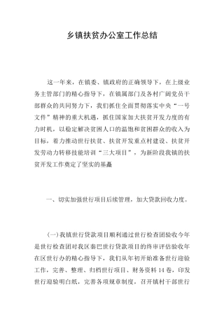 乡镇扶贫办公室工作总结