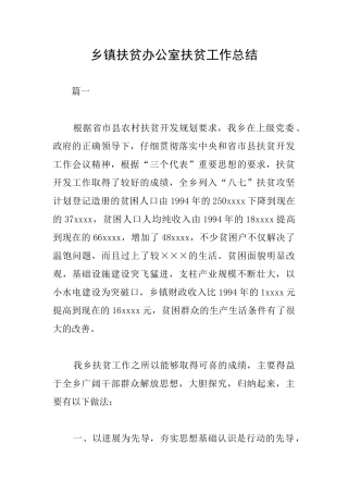 乡镇扶贫办公室扶贫工作总结