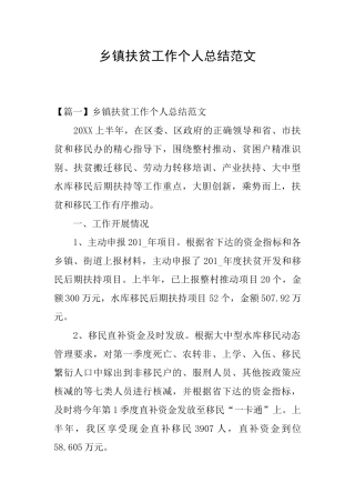 乡镇扶贫工作个人总结范文
